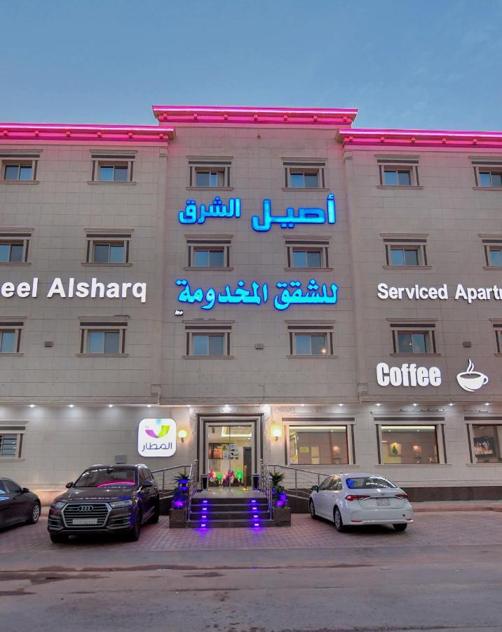 الرياض Aseel Alsharq Hotel أصيل الشرق للوحدات السكنية المظهر الخارجي الصورة