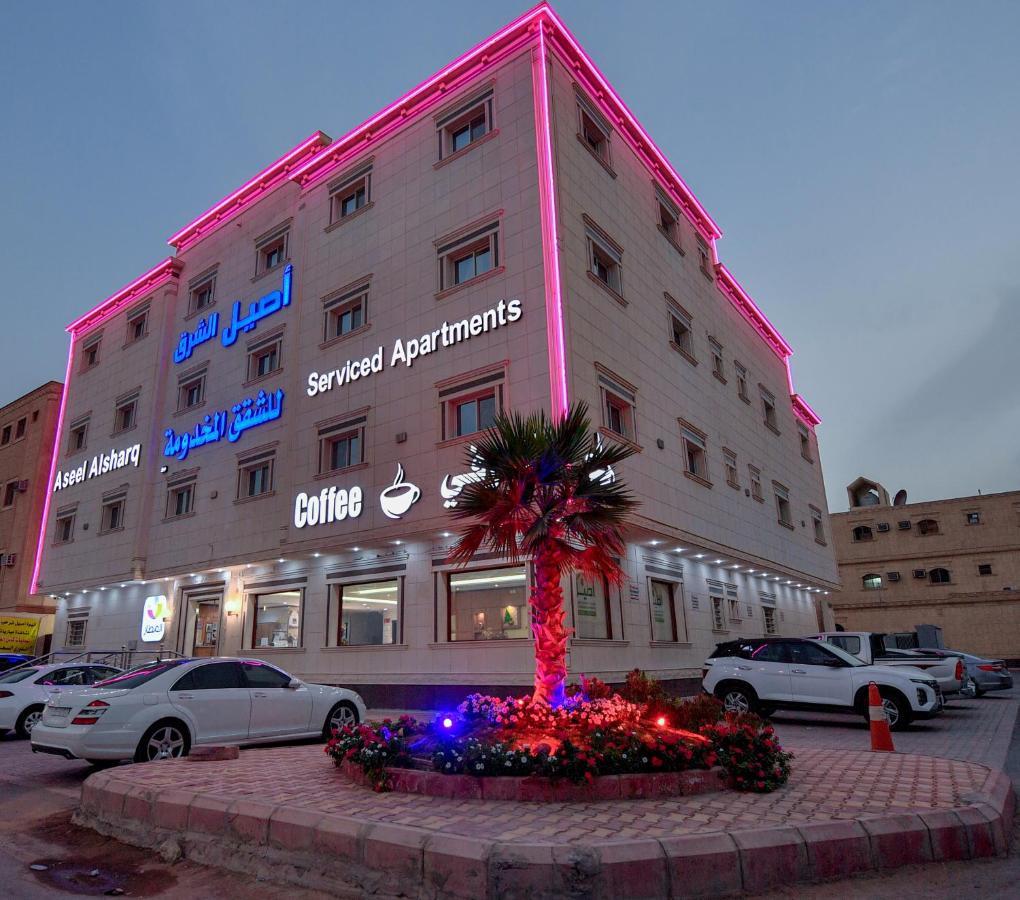 الرياض Aseel Alsharq Hotel أصيل الشرق للوحدات السكنية المظهر الخارجي الصورة