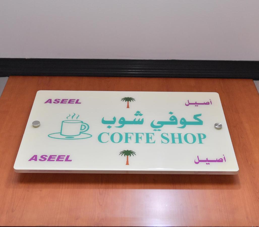الرياض Aseel Alsharq Hotel أصيل الشرق للوحدات السكنية المظهر الخارجي الصورة