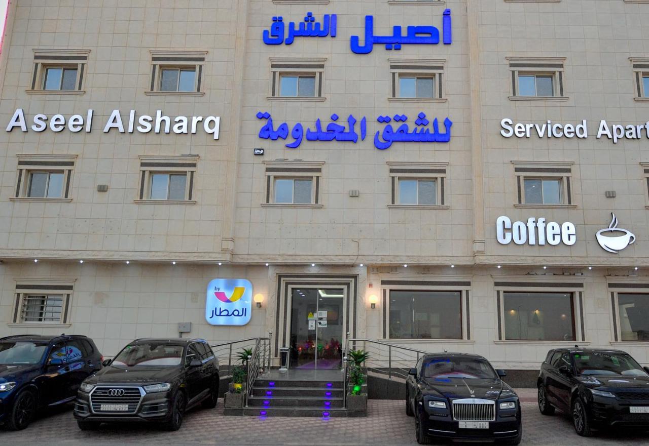 الرياض Aseel Alsharq Hotel أصيل الشرق للوحدات السكنية المظهر الخارجي الصورة