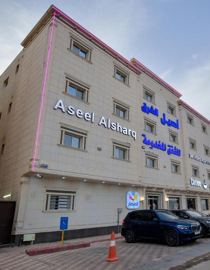 الرياض Aseel Alsharq Hotel أصيل الشرق للوحدات السكنية المظهر الخارجي الصورة