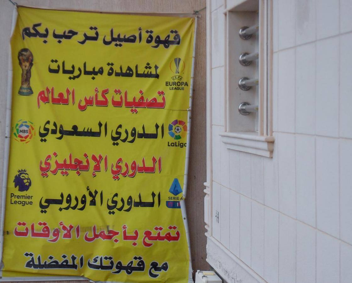 الرياض Aseel Alsharq Hotel أصيل الشرق للوحدات السكنية المظهر الخارجي الصورة