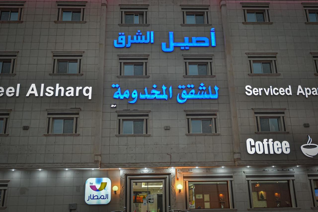 الرياض Aseel Alsharq Hotel أصيل الشرق للوحدات السكنية المظهر الخارجي الصورة